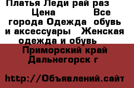 Платья Леди-рай раз 50-66 › Цена ­ 6 900 - Все города Одежда, обувь и аксессуары » Женская одежда и обувь   . Приморский край,Дальнегорск г.